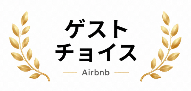 ゲストチョイス — Airbnb